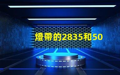 燈帶的2835和5050是什么意思 2835是什么意思愛情